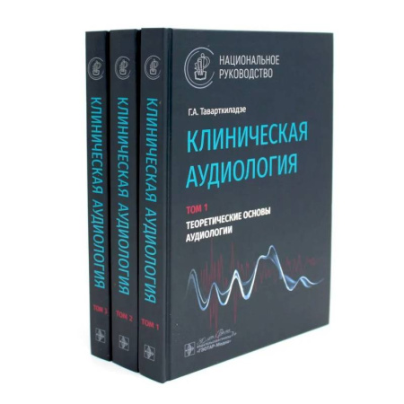 Другие виды специальной медицины, книга Клиническая аудиология: национальное руководство: В 3-х томах  (комплект) купить по скидке