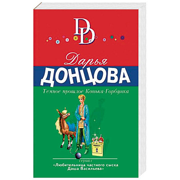 Темное прошлое Конька-Горбунка