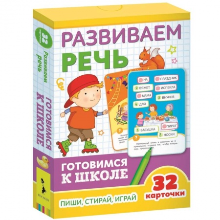 Игры на любой вкус, книга Развивающие карточки. Развиваем речь. Готовимся к школе купить по скидке