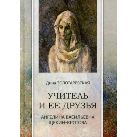 Русская современная проза, книга Учитель и ее друзья. Ангелина Васильевна Щекин-Кротова купить по скидке