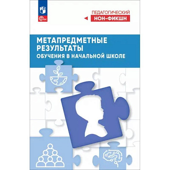 Метапредметные результаты обучения в начальной школе