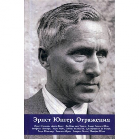 Зарубежная современная проза, книга Эрнст Юнгер. Отражения купить по скидке