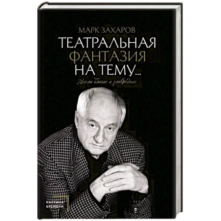 Мемуары, биографии деятелей культуры, искусства, книга Театральная фантазия на тему...Мысли благие и зловредные купить по скидке
