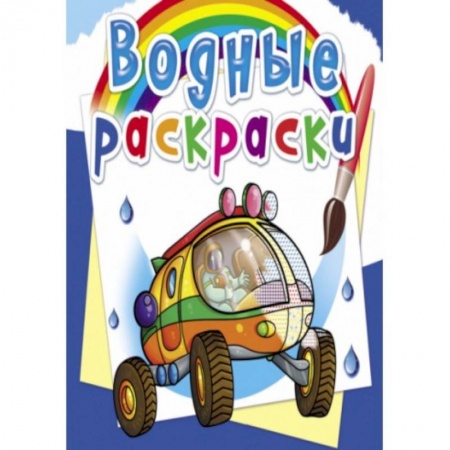 Водные раскраски, книга Водные раскраски. Путешествие по Марсу купить по скидке