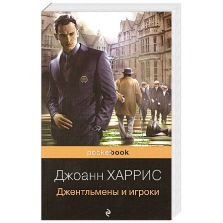 Зарубежная современная проза, книга Джентльмены и игроки купить по скидке
