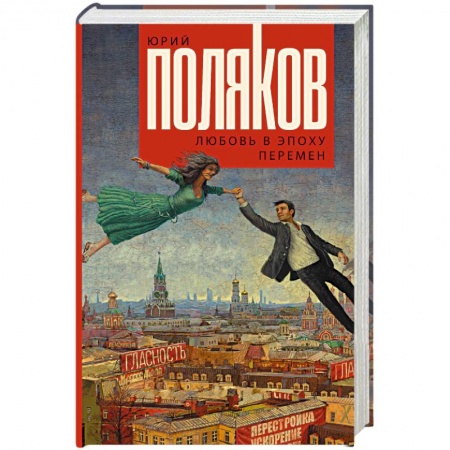 Русская классика, книга Любовь в эпоху перемен купить по скидке