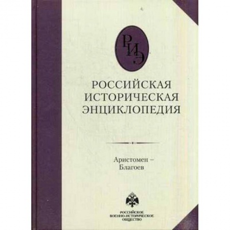 Общие работы, книга Российская историческая энциклопедия. Том 2 купить по скидке