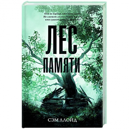 Зарубежный детектив, книга Лес Памяти купить по скидке