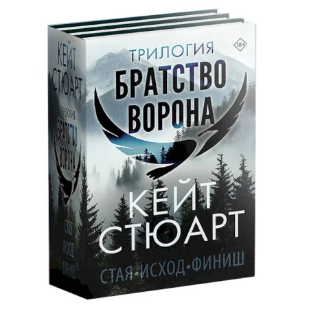 Зарубежная современная проза, книга Трилогия 'Братство ворона' купить по скидке