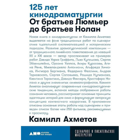 Театр. Сценическое искусство, книга 125 лет кинодраматургии. От братьев Люмьер до братьев Нолан купить по скидке