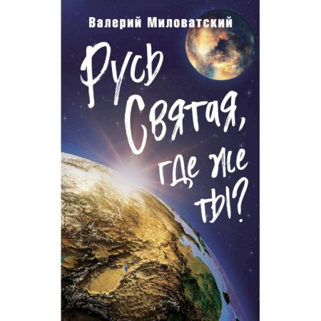 От Руси до России, книга Русь Святая, где же ты? купить по скидке
