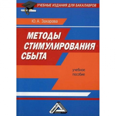 Организация торговли. Продажи, книга Методы стимулирования сбыта купить по скидке