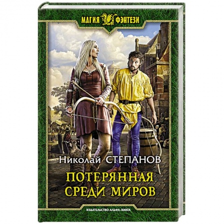 Книги, книга Потерянная среди миров купить по скидке