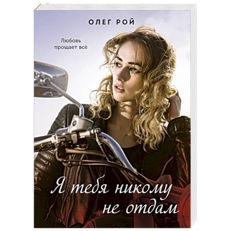 Отечественный любовный роман, книга Я тебя никому не отдам купить по скидке