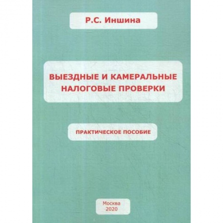 Налогообложение, книга Выездные и камеральные налоговые проверки купить по скидке