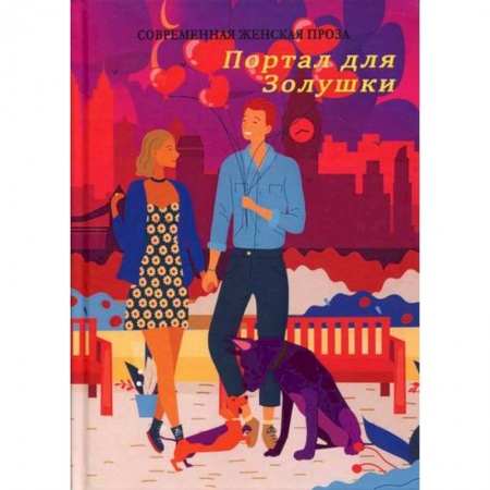 Русская современная проза, книга Портал для Золушки купить по скидке