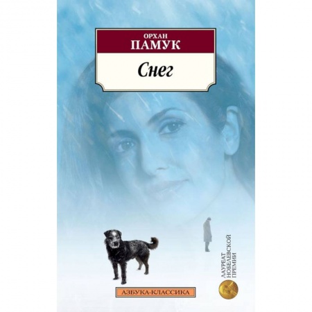Зарубежная современная проза, книга Снег купить по скидке