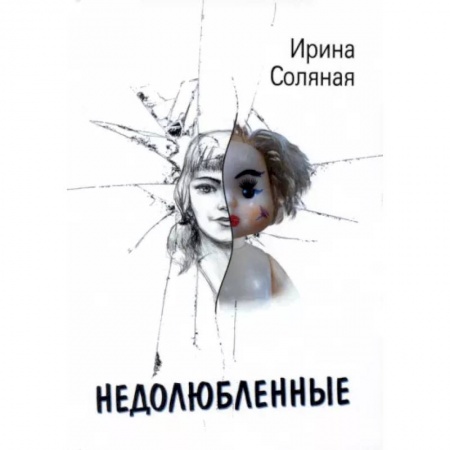 Отечественный любовный роман, книга Недолюбленные купить по скидке