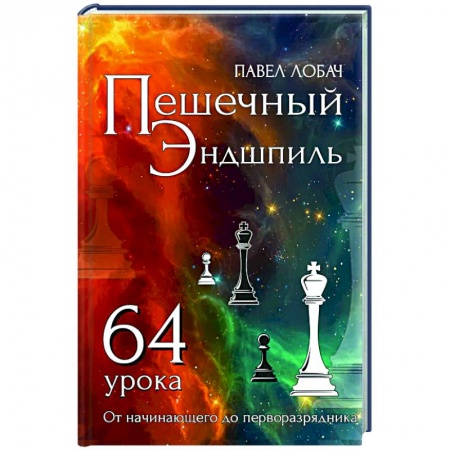 Шахматы. Шашки, книга Пешечный Эндшпиль. 64 урока купить по скидке