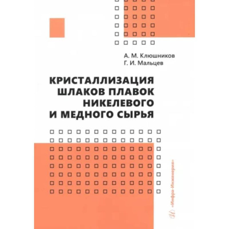 Промышленность, книга Кристаллизация шлаков плавок никелевого и медного сырья. Монография купить по скидке