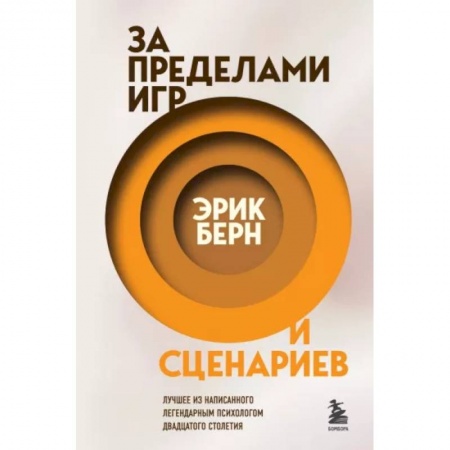 Классики психологии, книга За пределами игр и сценариев купить по скидке