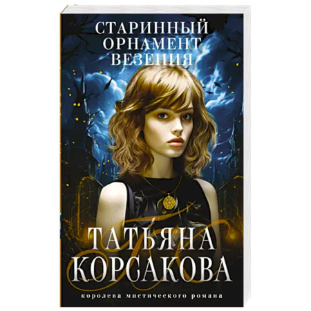 Мистика, ужасы, книга Старинный орнамент везения купить по скидке