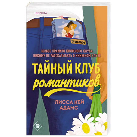 Зарубежная современная проза, книга Тайный клуб романтиков купить по скидке