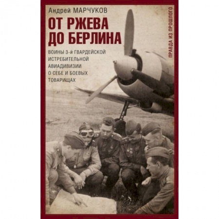 Вторая мировая война (1939-1945), книга От Ржева до Берлина. Воины 3-й гвардейской истребительной авиадивизии о себе и боевых товарищах купить по скидке
