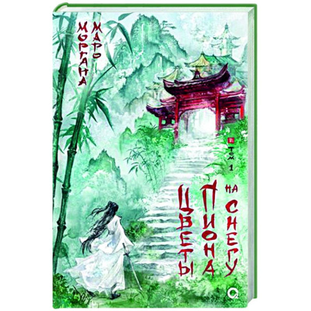 Зарубежное фэнтези, книга Цветы пиона на снегу. Т. 1 купить по скидке