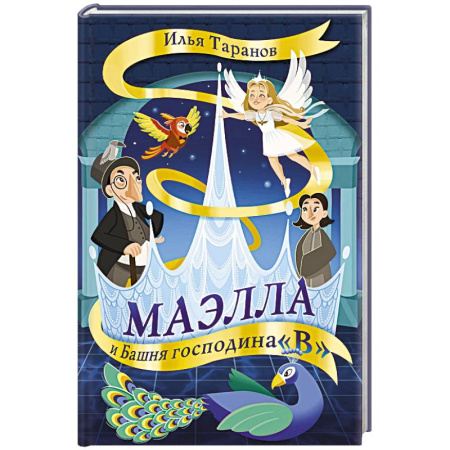 Мистика. Фантастика. Фэнтези, книга Маэлла и Башня господина 'В' купить по скидке