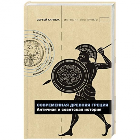 Древняя Греция, книга Современная Древняя Греция купить по скидке