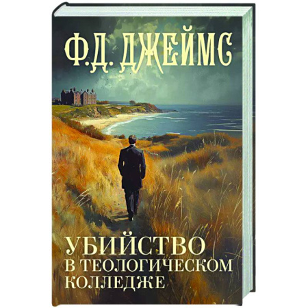 Зарубежный детектив, книга Убийство в теологическом колледже купить по скидке
