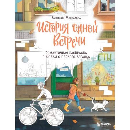 Книги для творчества, книга История одной встречи. Романтичная раскраска о любви с первого взгляда купить по скидке