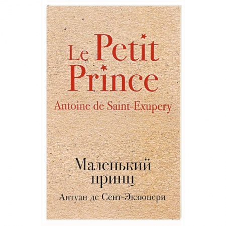 Зарубежная классика, книга Маленький принц купить по скидке