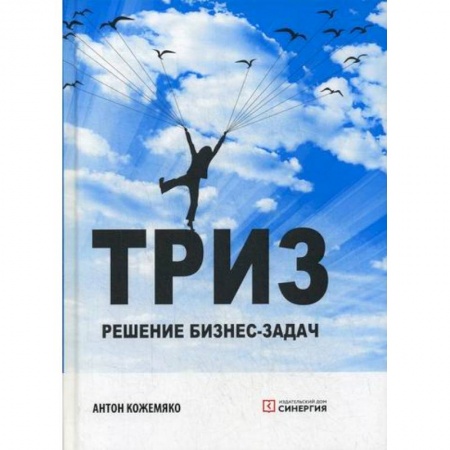 Экономический анализ, оценка и планирование, книга ТРИЗ: решение бизнес-задач купить по скидке