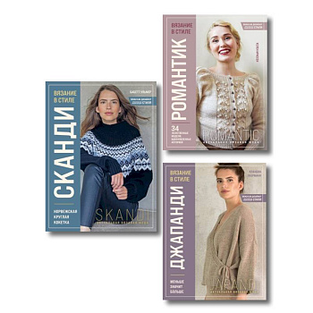 Комплект книг: Стили современного вязания (ИК)