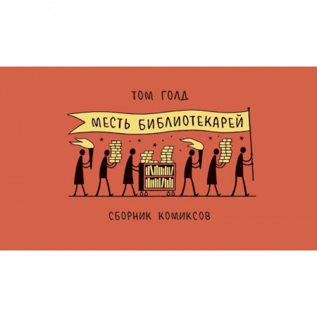 Комиксы. Манга, книга Месть библиотекарей купить по скидке