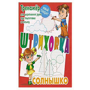 Солнышко.Тренажёр для укрепления руки при подготовке к письму