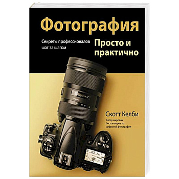Фотография. Просто и практично