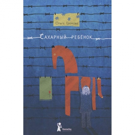 Повести и рассказы о детях, книга Сахарный ребенок. История девочки из прошлого века, рассказанная Стеллой Нудольской купить по скидке