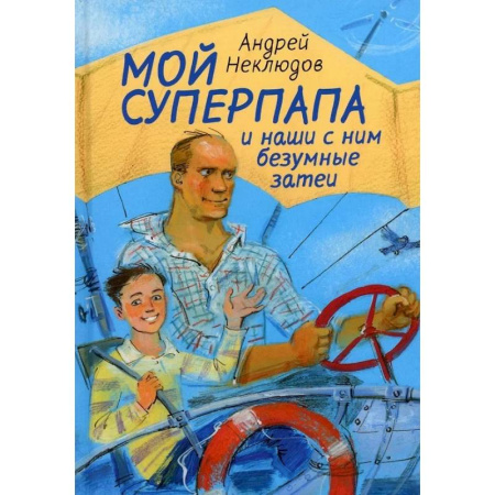 Приключения. Детективы, книга Мой суперпапа и наши с ним безумные затеи купить по скидке
