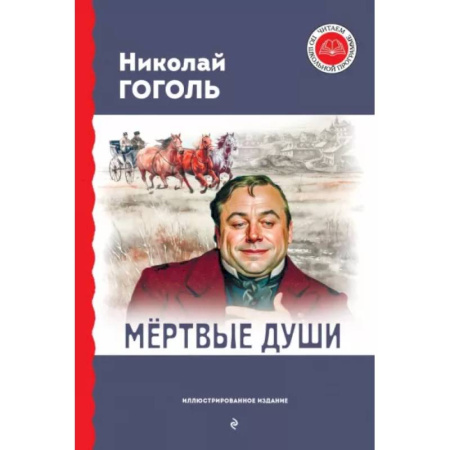 Русская классика для детей, книга Мёртвые души купить по скидке
