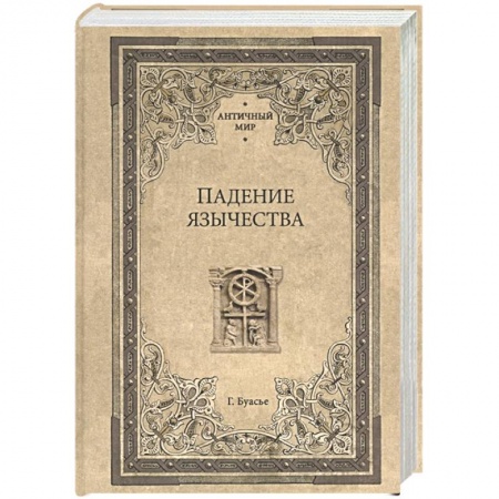 Всемирная история, книга Падение язычества. Исследование последней религиозной борьбы на Западе в IV веке купить по скидке