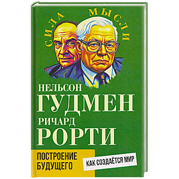 Построение будущего. Как создается мир
