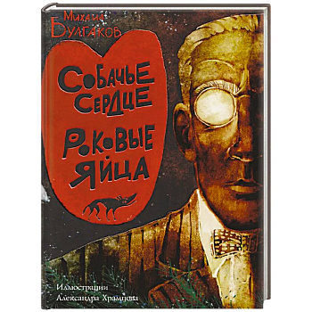 Собачье сердце. Роковые яйца