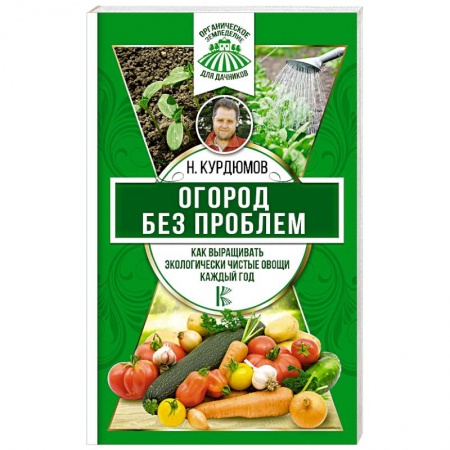Овощные культуры. Грибы, книга Огород без проблем. Как выращивать экологически чистые овощи каждый год купить по скидке