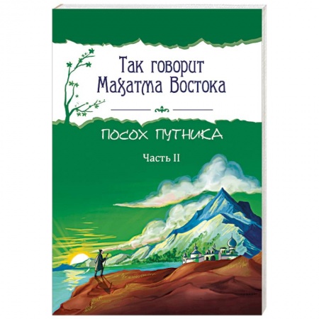 Другие эзотерические учения, книга Так говорит Махатма Востока. Посох путника. Часть 2 купить по скидке