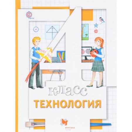 Технология, книга Технология. 4 класс. Учебник. ФГОС купить по скидке