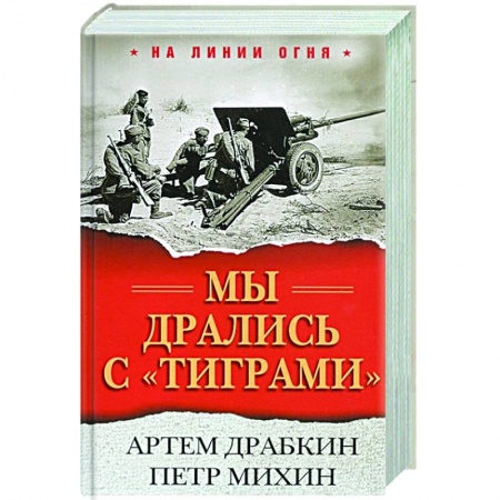 Вторая мировая война (1939-1945), книга Мы дрались с 'тиграми' купить по скидке