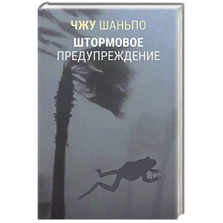 Русская современная проза, книга Штормовое предупреждение купить по скидке